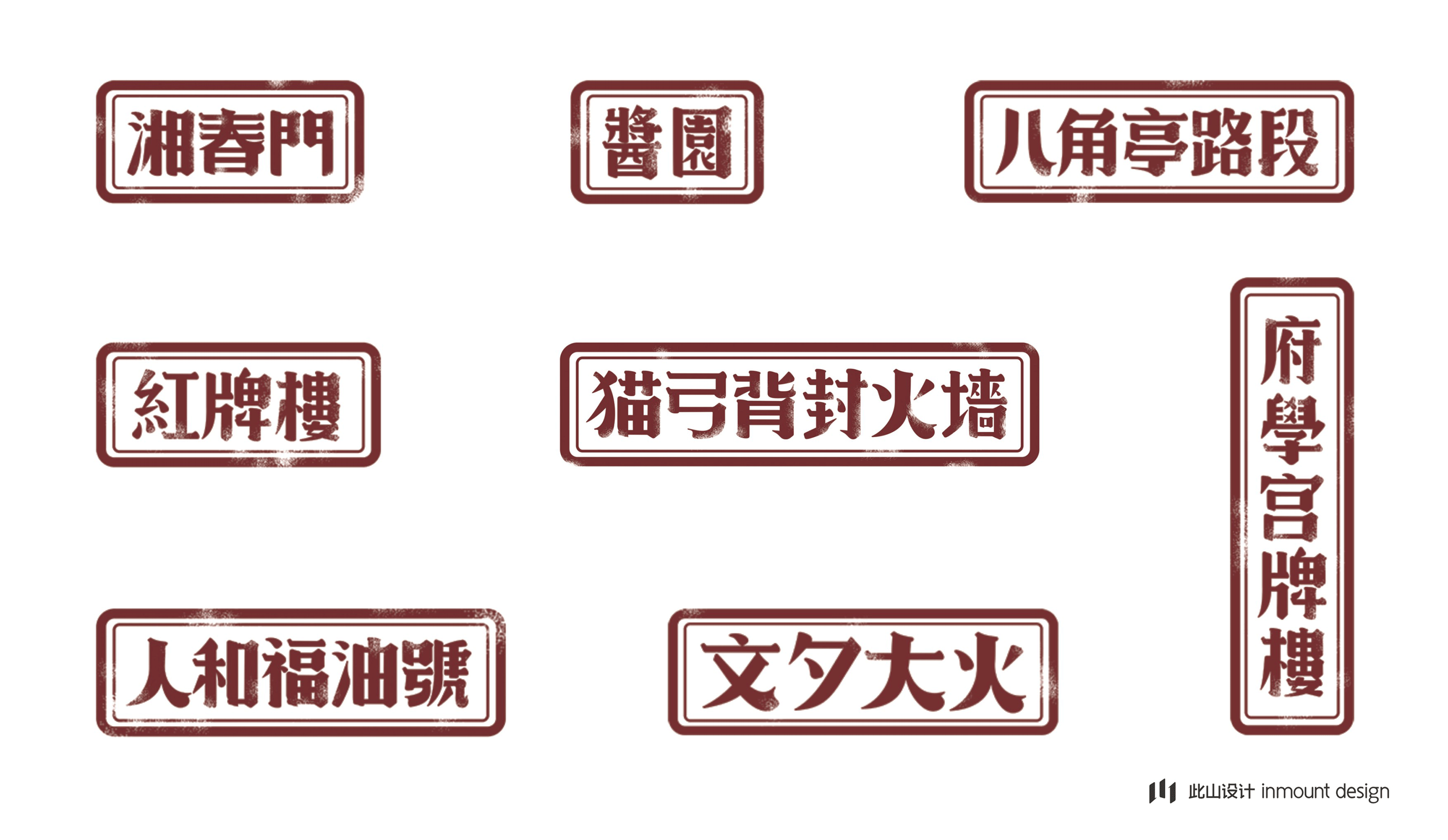 此山案例 | 老街鱼嘴巴品牌升级(图ZOTc2NDE3ODA=) - 品牌 - 站酷设计师此山品牌设计原创素材 - 站酷ZCOOL