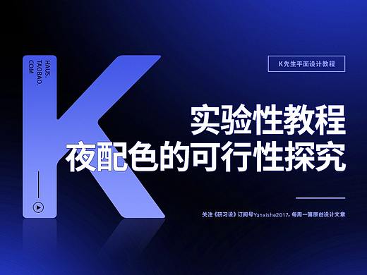 实验性教程，夜配色的可行性探究。