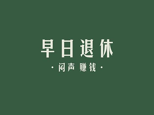 【早日退休】壁纸纯色创意海报设计
