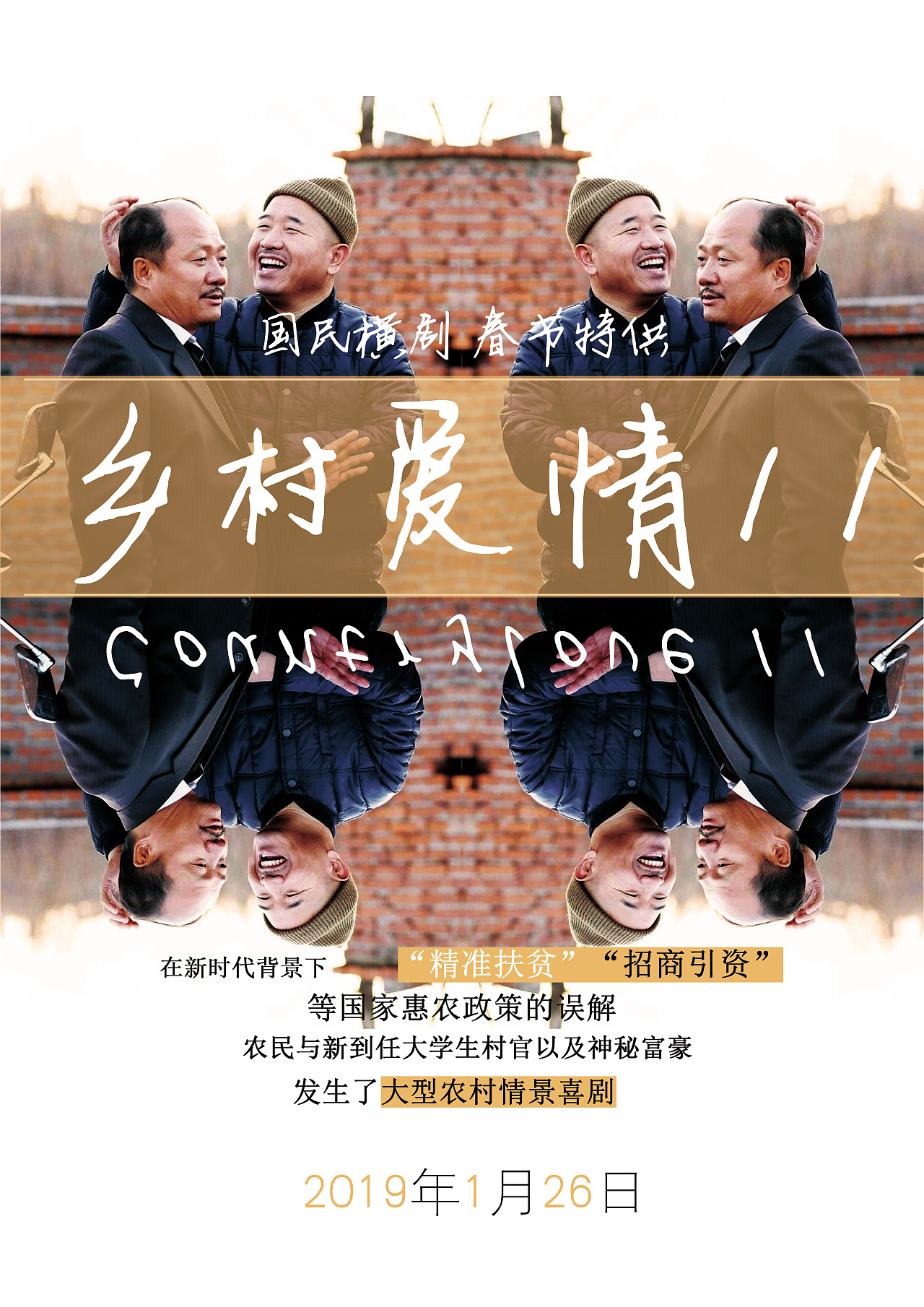 乡村爱情海报创作