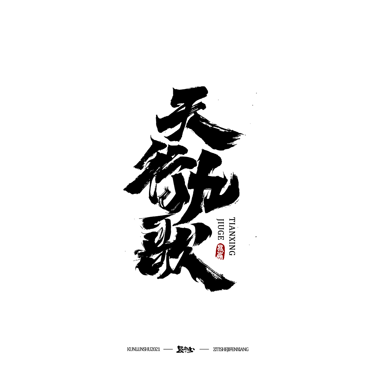 昆仑书-字与点缀（图ZMjc4NDQ0NDA4） - 字体/字形 - 站酷设计师年仑原创素材 - 站酷ZCOOL