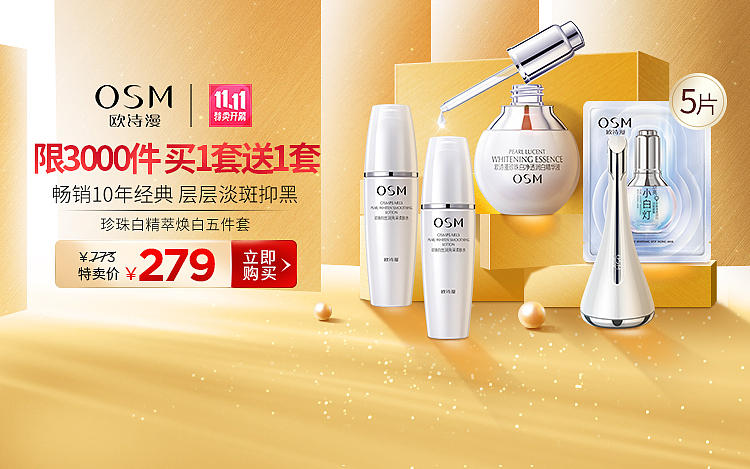 欧诗漫美妆电商KV