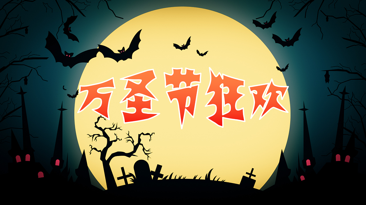 WPS稻壳儿办公软件素材征集大赛【万圣节狂欢】