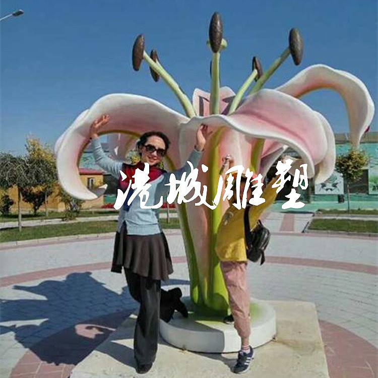 景区装饰仿真鲜花朵造型玻璃钢百合花雕塑定制哪家好（图ZMjU0MTQwOTM2） - 雕塑 - 站酷设计师深圳港城雕塑原创素材 - 站酷ZCOOL