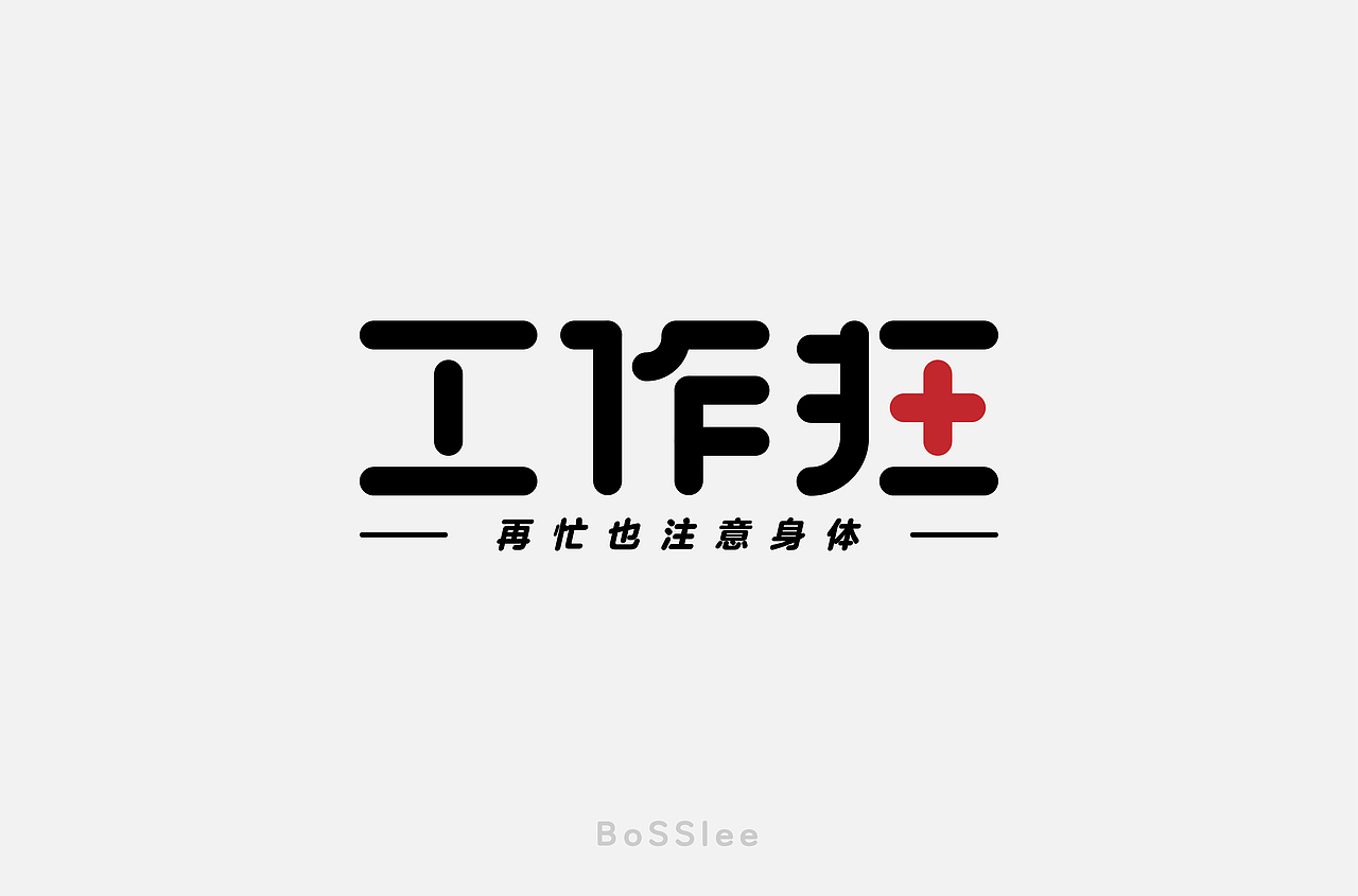 字体帮第1574篇