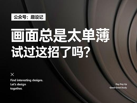 画面总是太单薄，试试这招了吗？