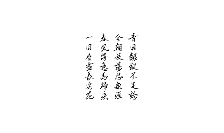 雨田手写(第三十一辑)
