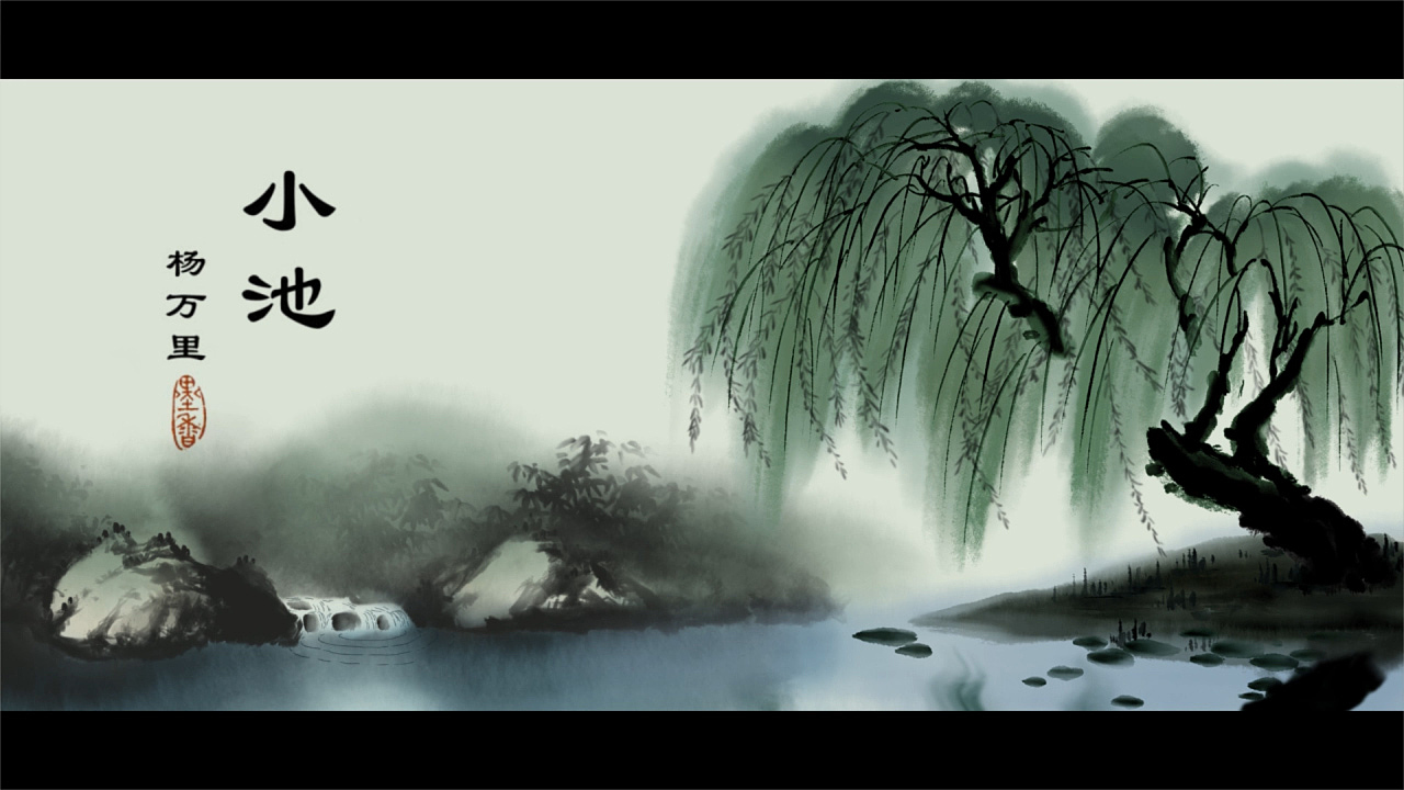 古诗动画《小池》中国风水墨动画
