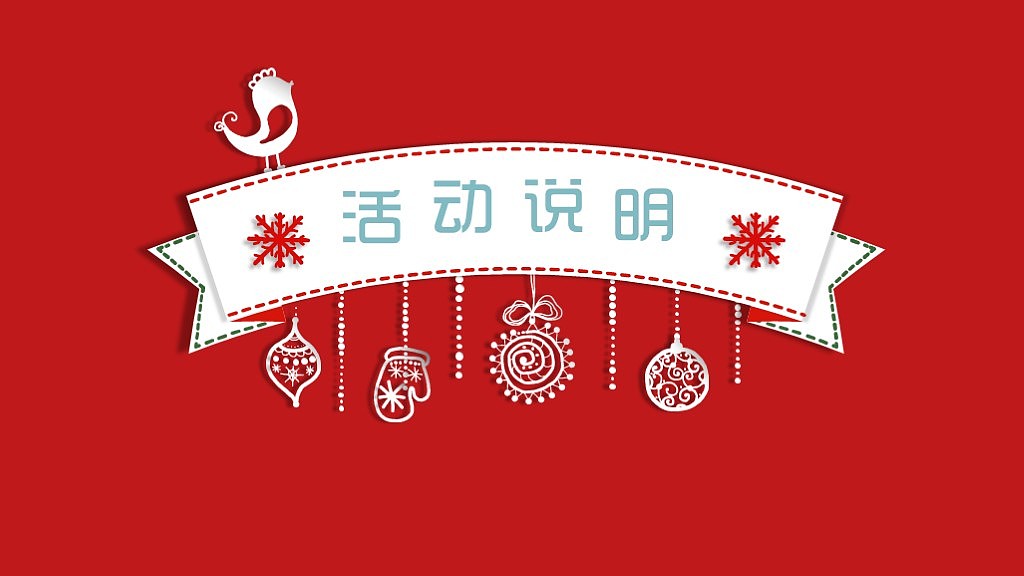 2015圣诞活动策划模板 PPT模板（图ZMzc4ODc4MjA=） - PPT/Keynote - 站酷设计师涵er原创素材 - 站酷ZCOOL