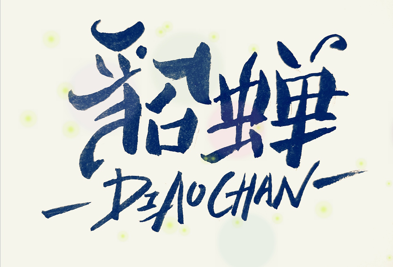 2019手写字体设计合集（图ZMTk0MzI2ODE2） - 字体/字形 - 站酷设计师悟空吾空原创素材 - 站酷ZCOOL