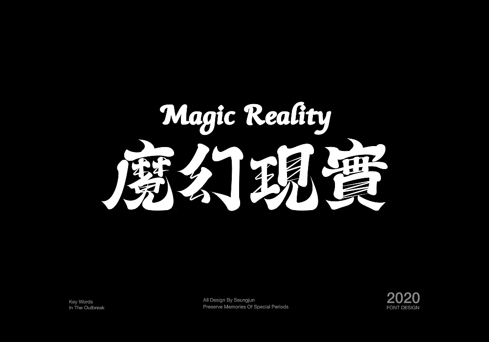 记“疫”（图ZMTk1ODgxNjA0） - 字体/字形 - 站酷设计师Seungjun承骏原创素材 - 站酷ZCOOL