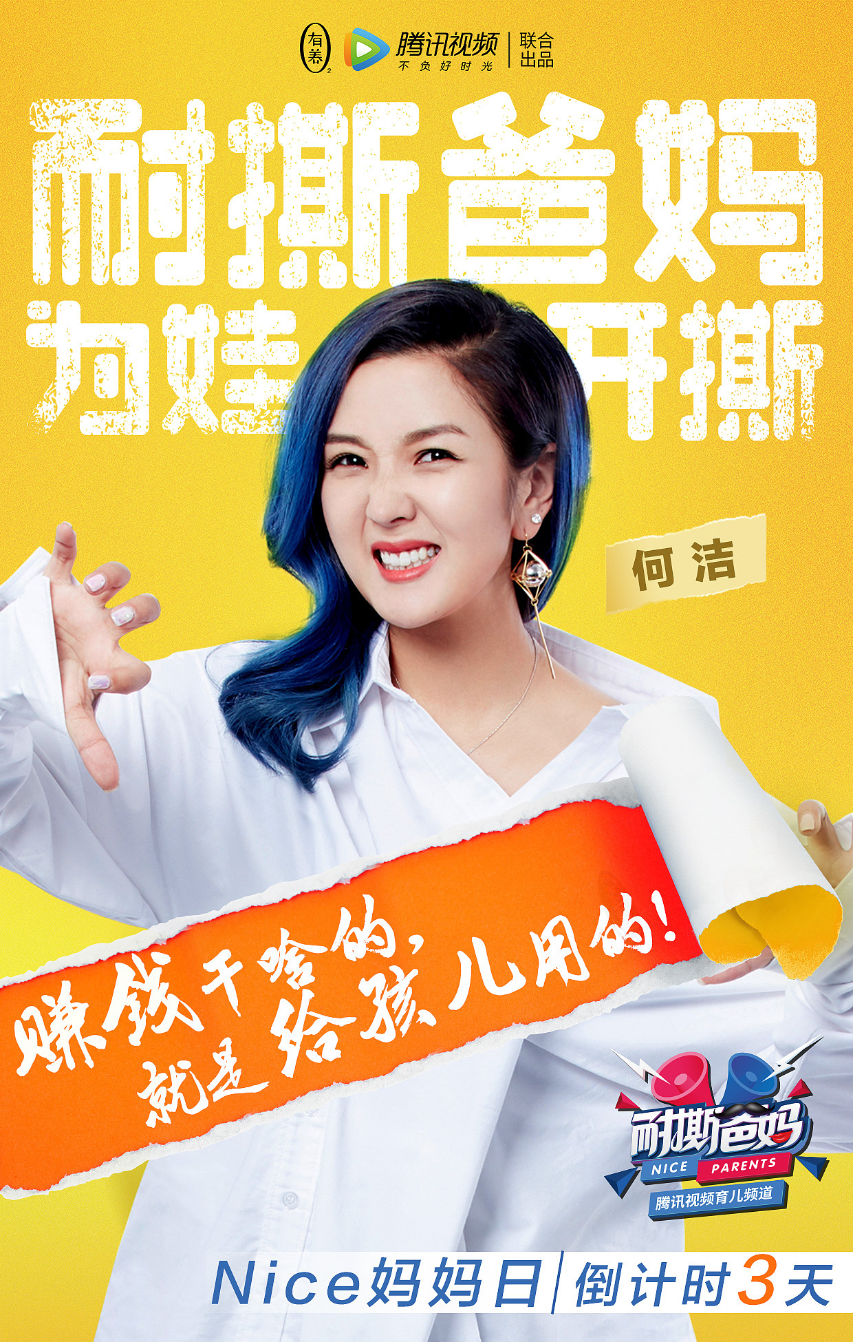 腾讯视频人气综艺节目《耐撕爸妈》全系列海报设计