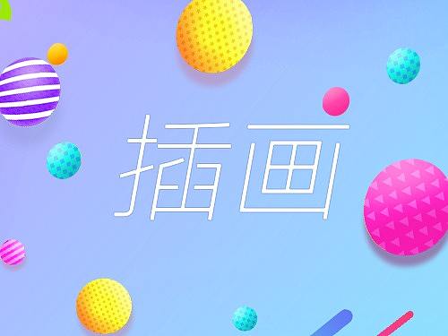 插画