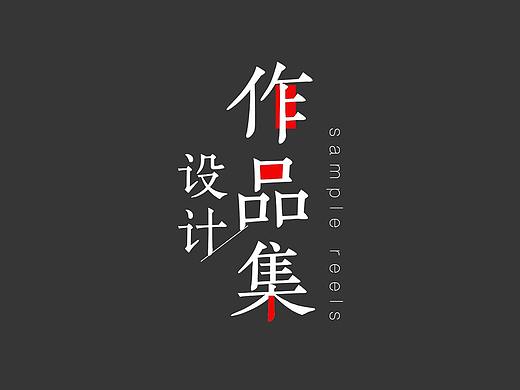 原创作品集