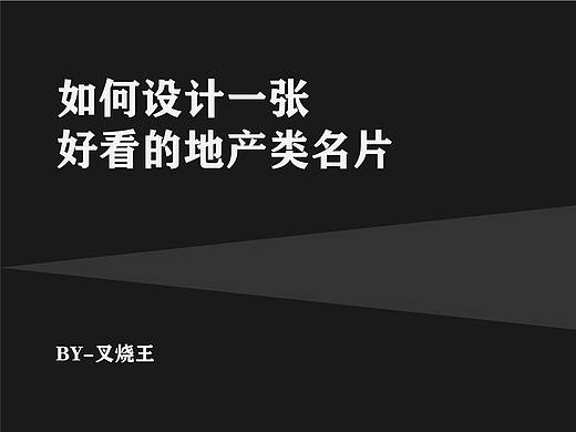 如何设计一张好看的地产类名片