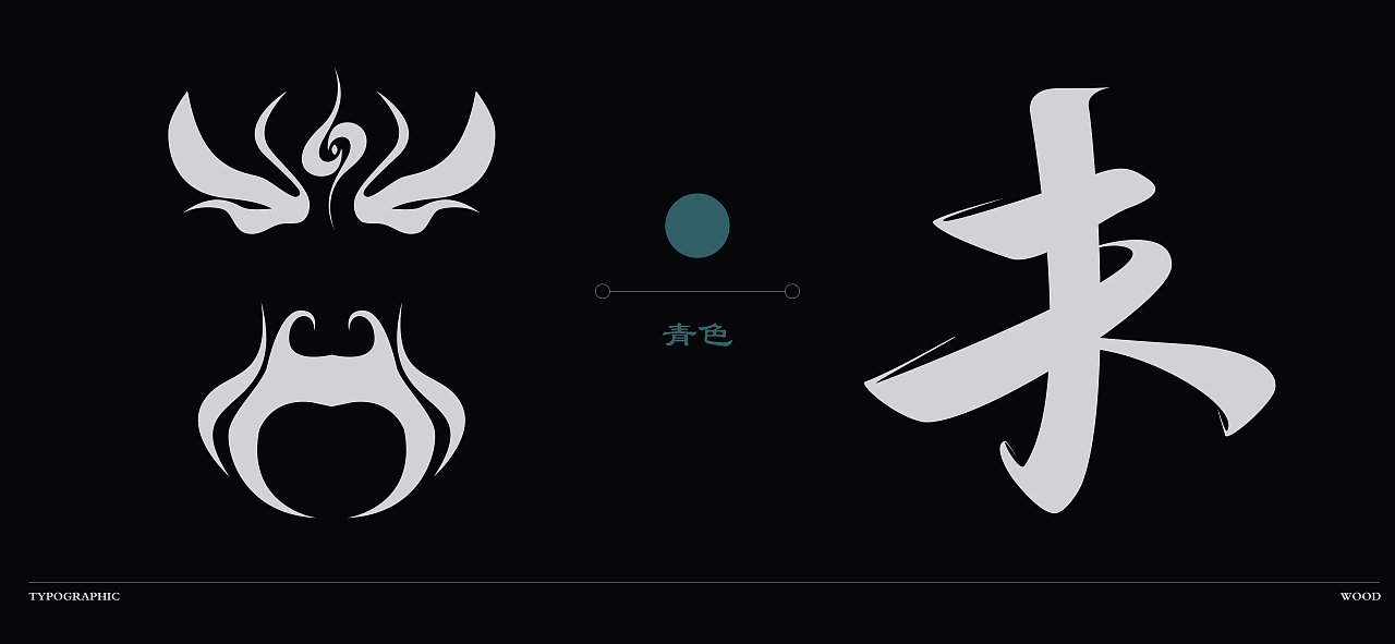 京剧脸谱与"金,木,水,火,土"结合文字的图案设计