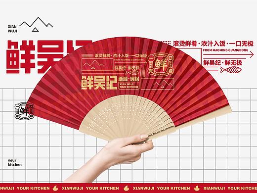 餐饮品牌|VI设计|品牌|鲜吴纪·新派焖锅