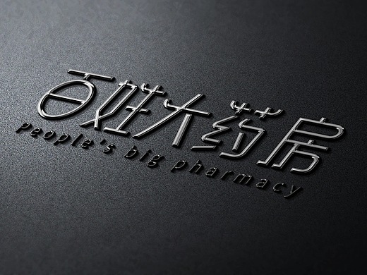 百姓大药房标志提案平面-logo2年前来自一个渣渣设计师的vi应用部分.