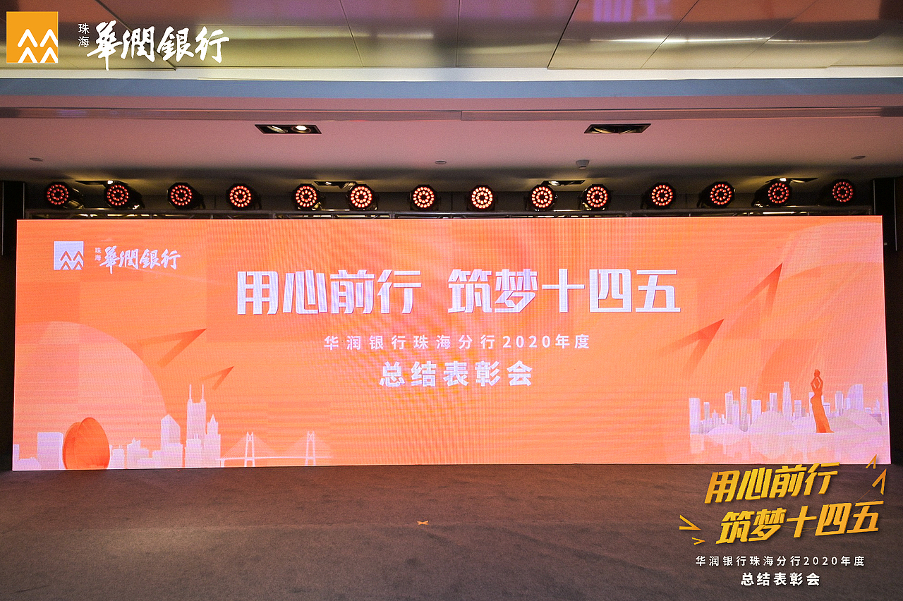 华润银行珠海分行2020年年度总结表彰会