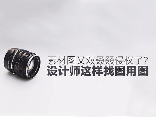 素材图又侵权了？聪明的设计师都是这样找图用图的