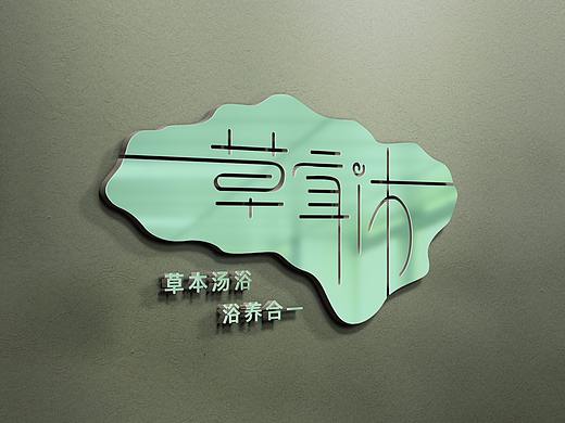 为池汤边养生会馆做的一套vi系统