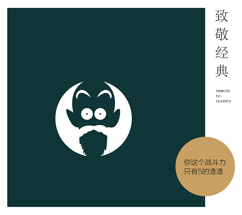致敬经典系列