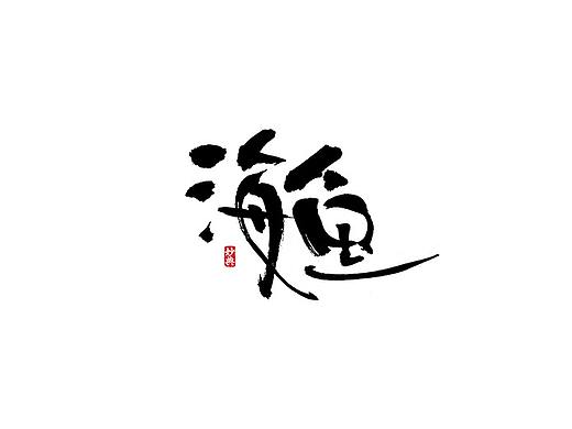 妙典 | 手写书法字体