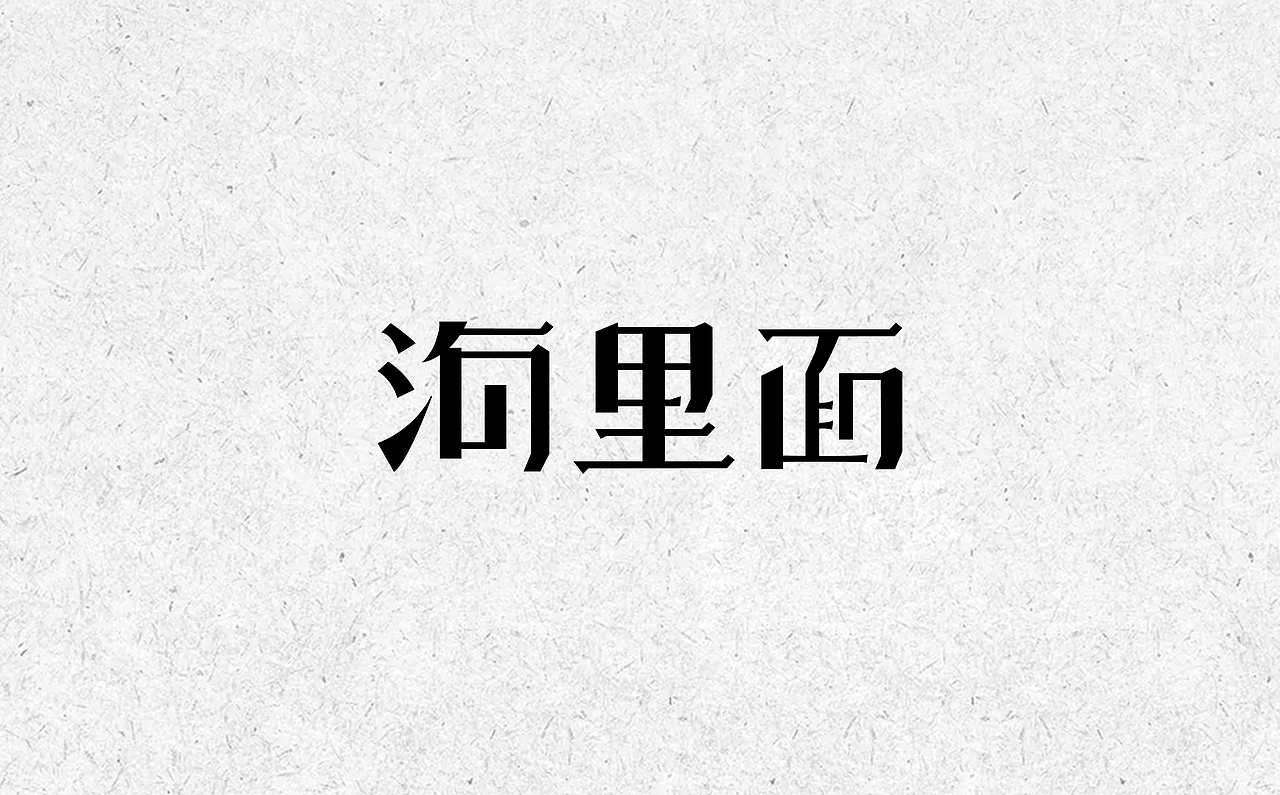 字体杂选 - 练习（图ZMjIwOTYxNzc2） - 字体/字形 - 站酷设计师舒伯特原创素材 - 站酷ZCOOL