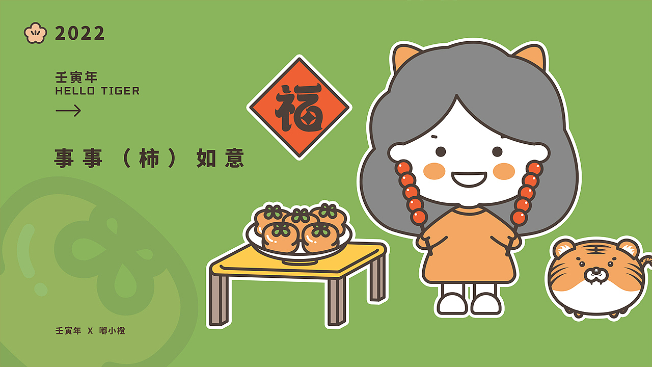 2022虎年大吉x嘟小橙（图ZMjgyNzEyMzQ0） - IP形象 - 站酷设计师嘟小橙原创素材 - 站酷ZCOOL