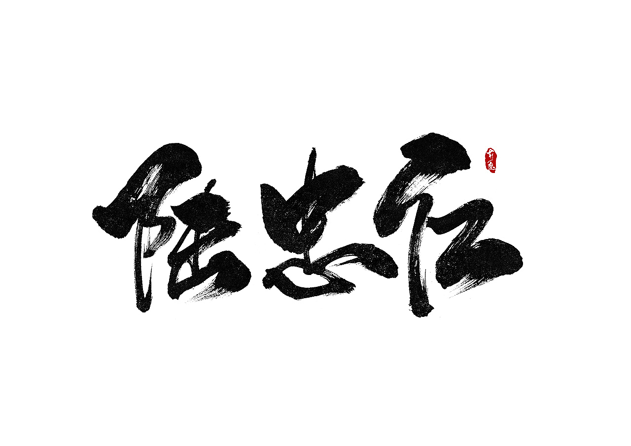刘迪-书法字体-拾伍（图ZOTA0NTAzNzI=） - 字体/字形 - 站酷设计师刘迪BRUCE原创素材 - 站酷ZCOOL