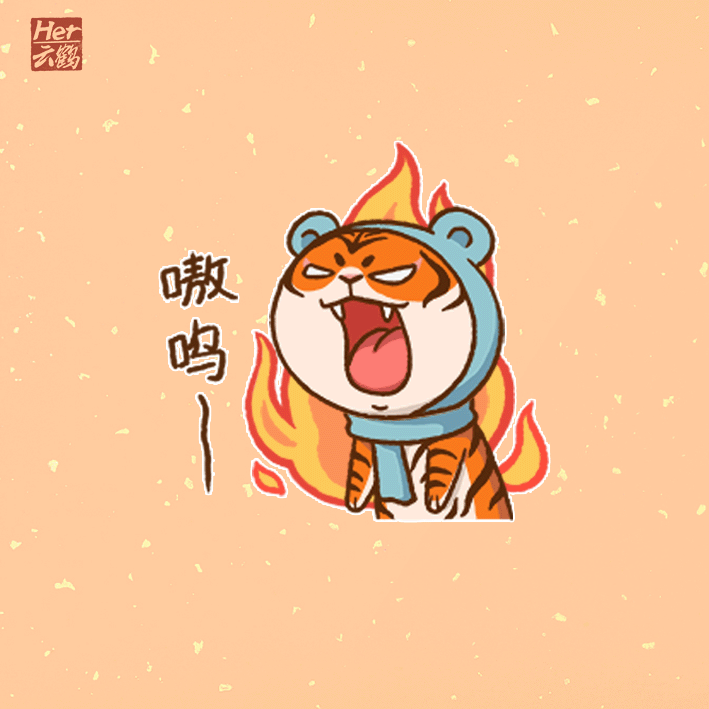 猛虎出山 虎年大吉 | 萌虎诺吉插画系列（图ZMjg2NTI5MTQ0） - 网络表情 - 站酷设计师云鹤Her原创素材 - 站酷ZCOOL