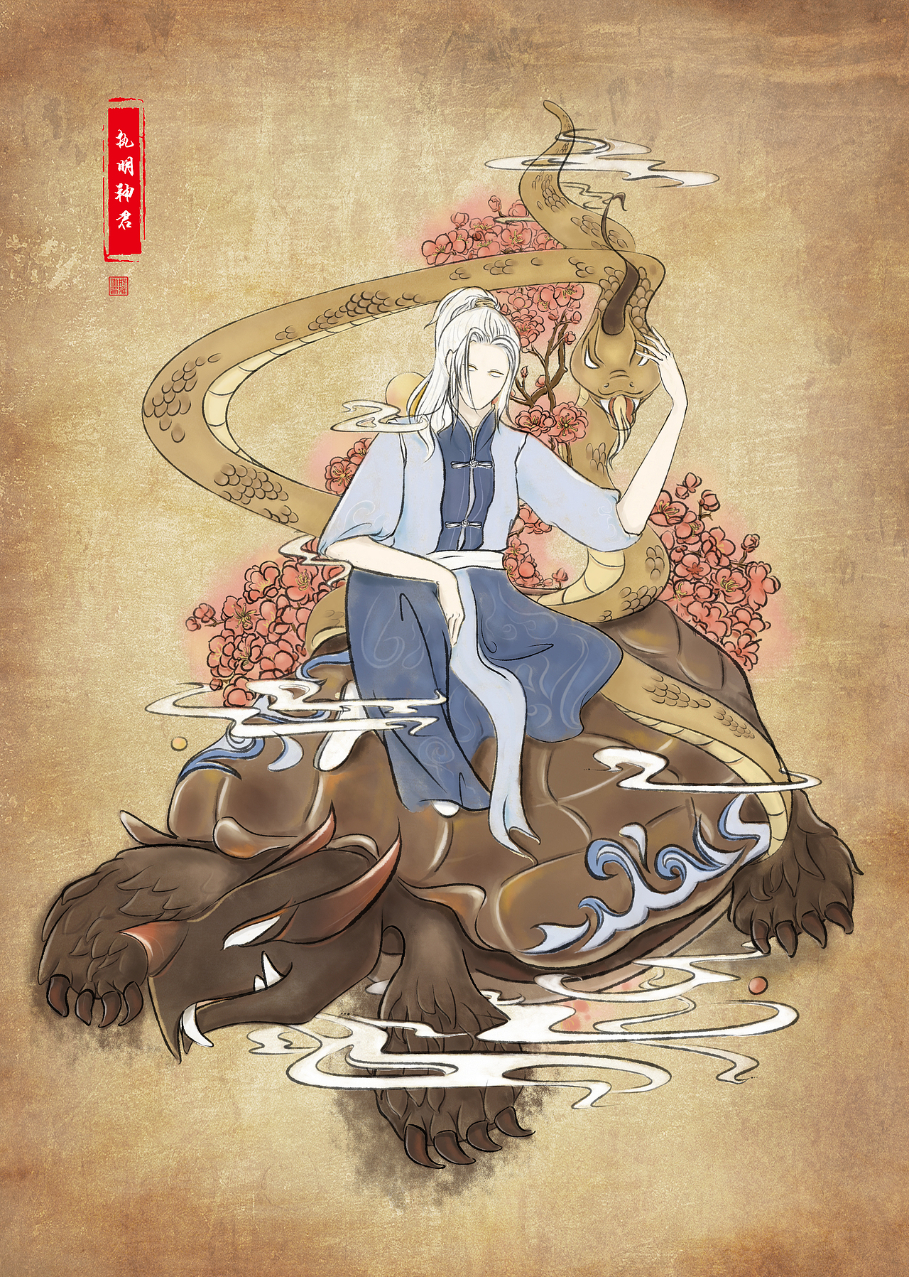 九曲黄泉界(九地),守护神:玄武.