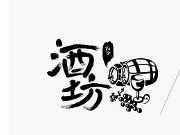 陽(yáng)合果酒