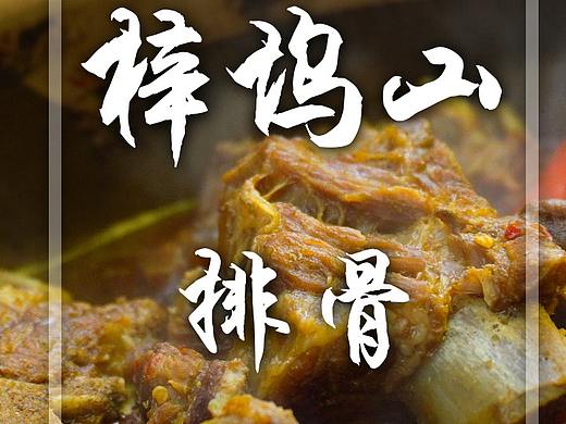 河边炖排骨美食视频