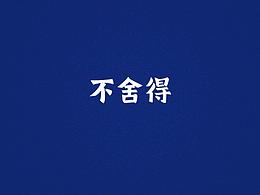 小结之4