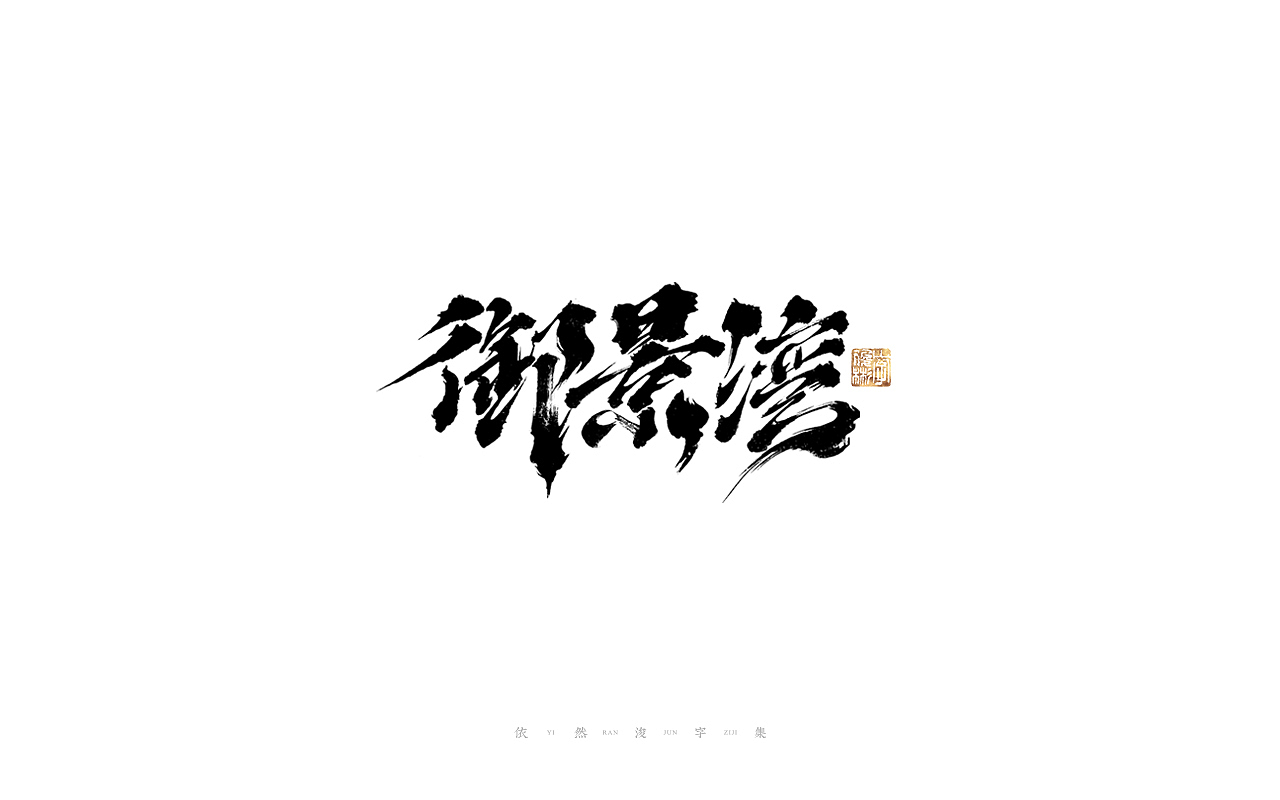 中国汉字记 ▪ 依然浚（图ZMjg4MzQ0NTUy） - 字体/字形 - 站酷设计师依然浚原创素材 - 站酷ZCOOL