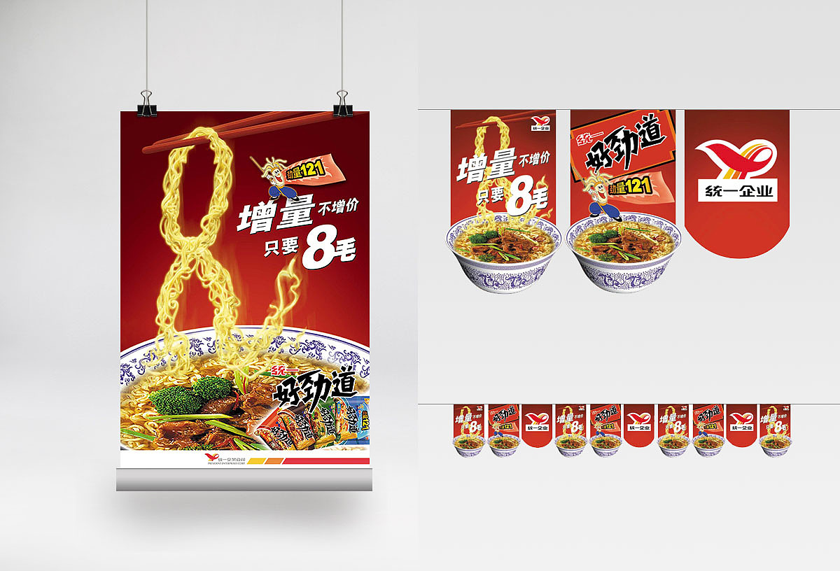 海报——统一—方便面