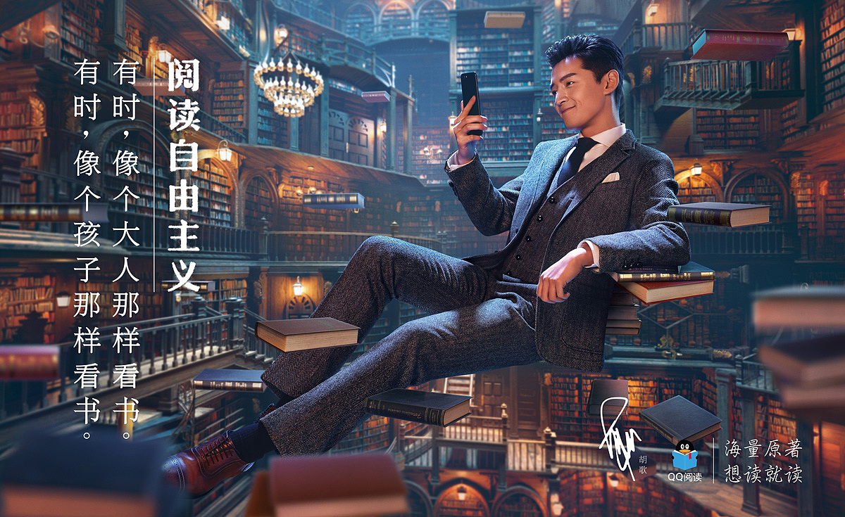 QQ阅读 | 胡歌：阅读自由主义（图ZODUxNzk2MjQ=） - 海报 - 站酷设计师pan129原创素材 - 站酷ZCOOL