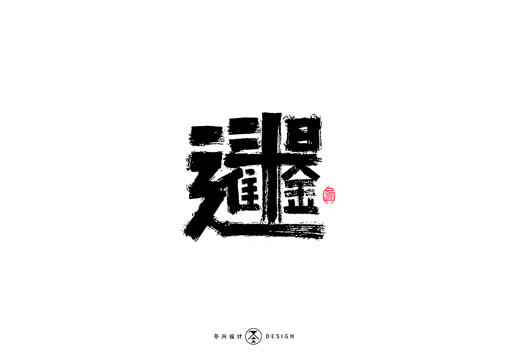 书法字集#平凡#（图ZMTkyMTAwOTQ0） - 字体/字形 - 站酷设计师冬兴原创素材 - 站酷ZCOOL