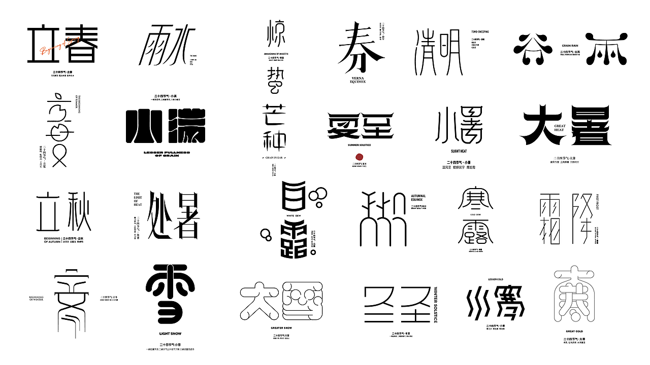 24节气字体设计