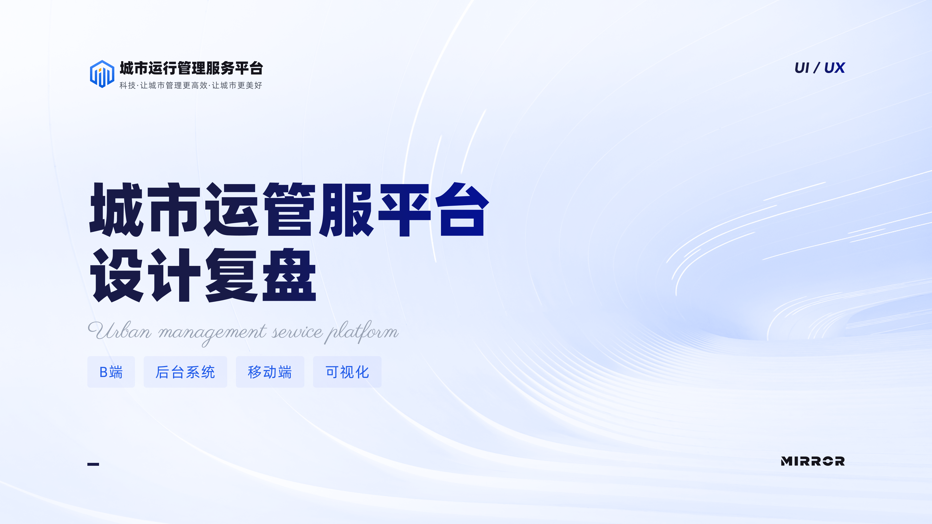 城市运管服平台-设计复盘（图ZMzUwMTMzMTcy） - 其他UI - 站酷设计师Mirror_原创素材 - 站酷ZCOOL