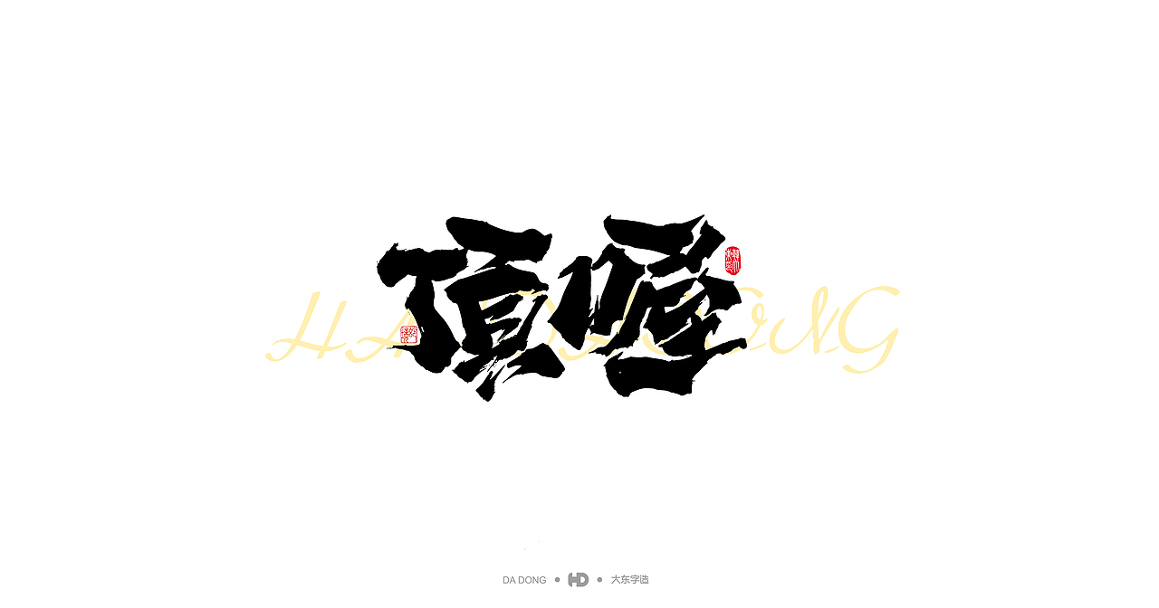 喜禮虎涂-字跡2（圖ZMjk4MzMzMTI0） - 字體/字形 - 站酷設計師韓大東原創(chuàng)素材 - 站酷ZCOOL