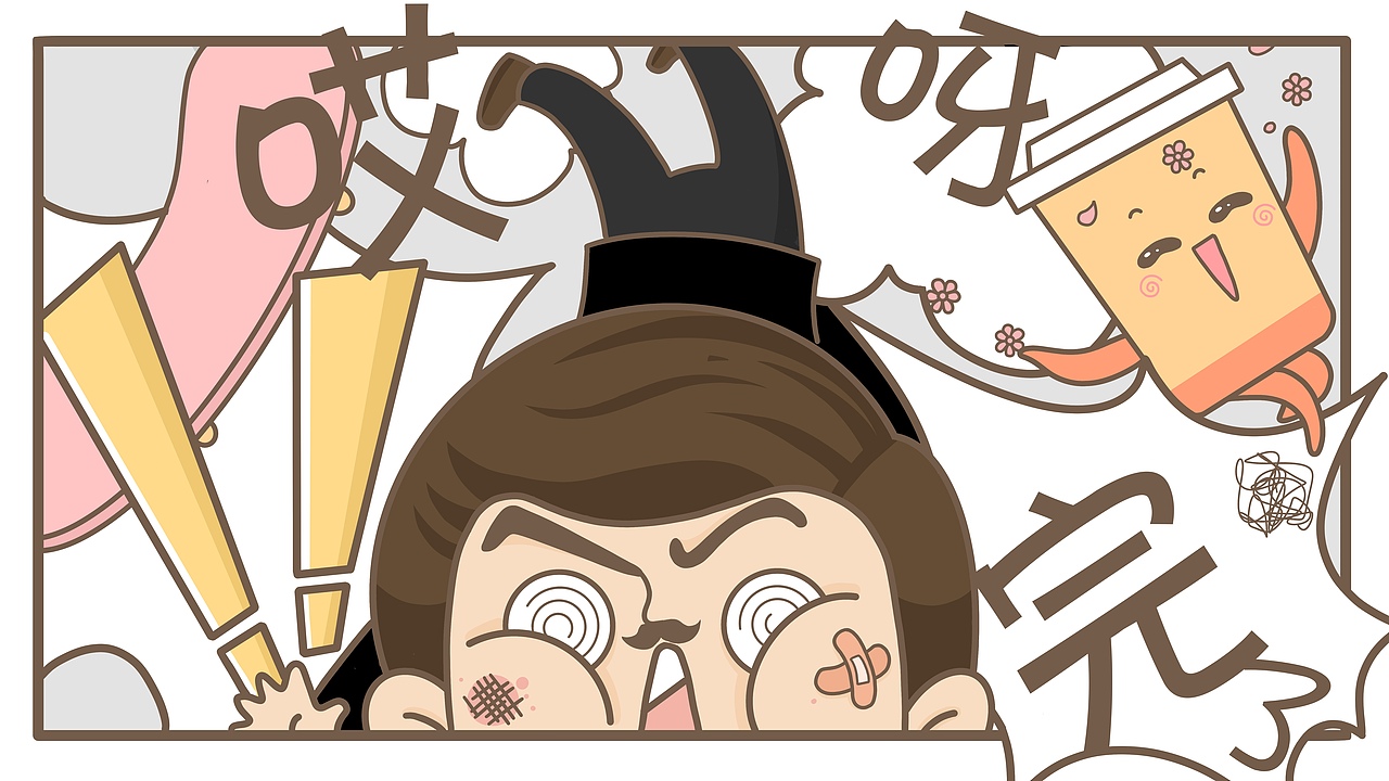 我一点也不小！！！（图ZMjk4MzAwNzU2） - 短篇/格漫 - 站酷设计师邦德先生MrBond原创素材 - 站酷ZCOOL