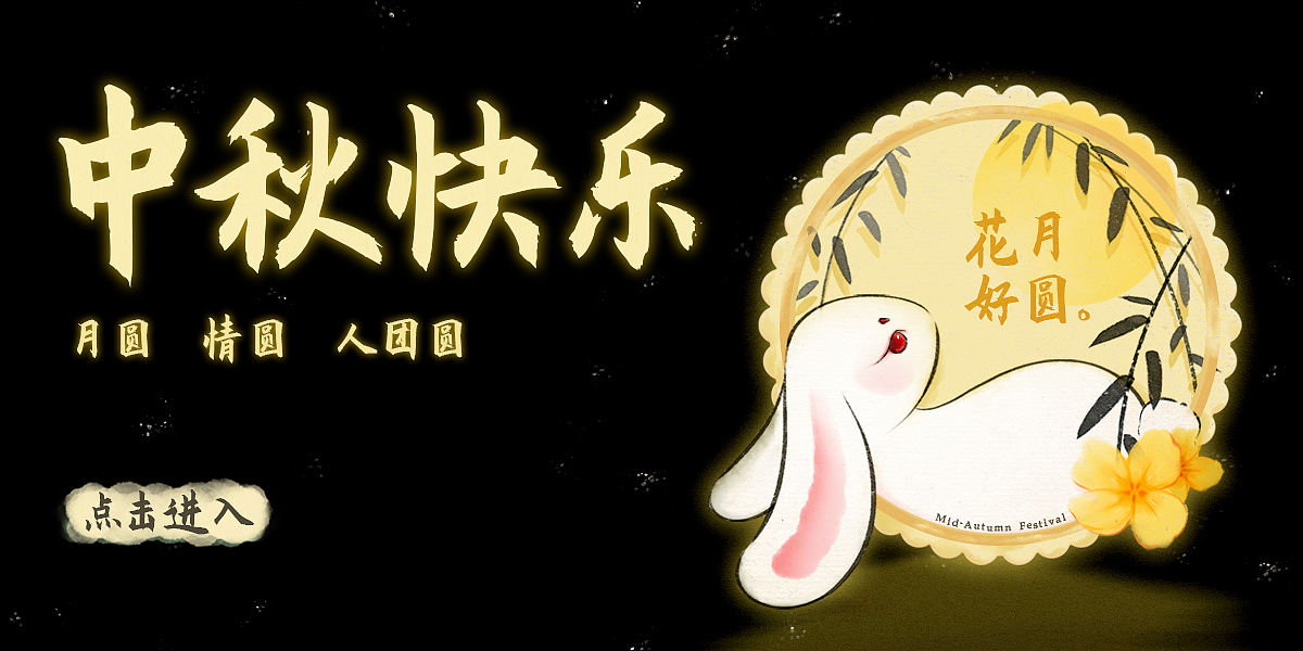 手机开屏｜banner｜中秋节｜运营插画（图ZMzE3ODkzNzI0） - 宣传物料 - 站酷设计师Yrui_Y原创素材 - 站酷ZCOOL