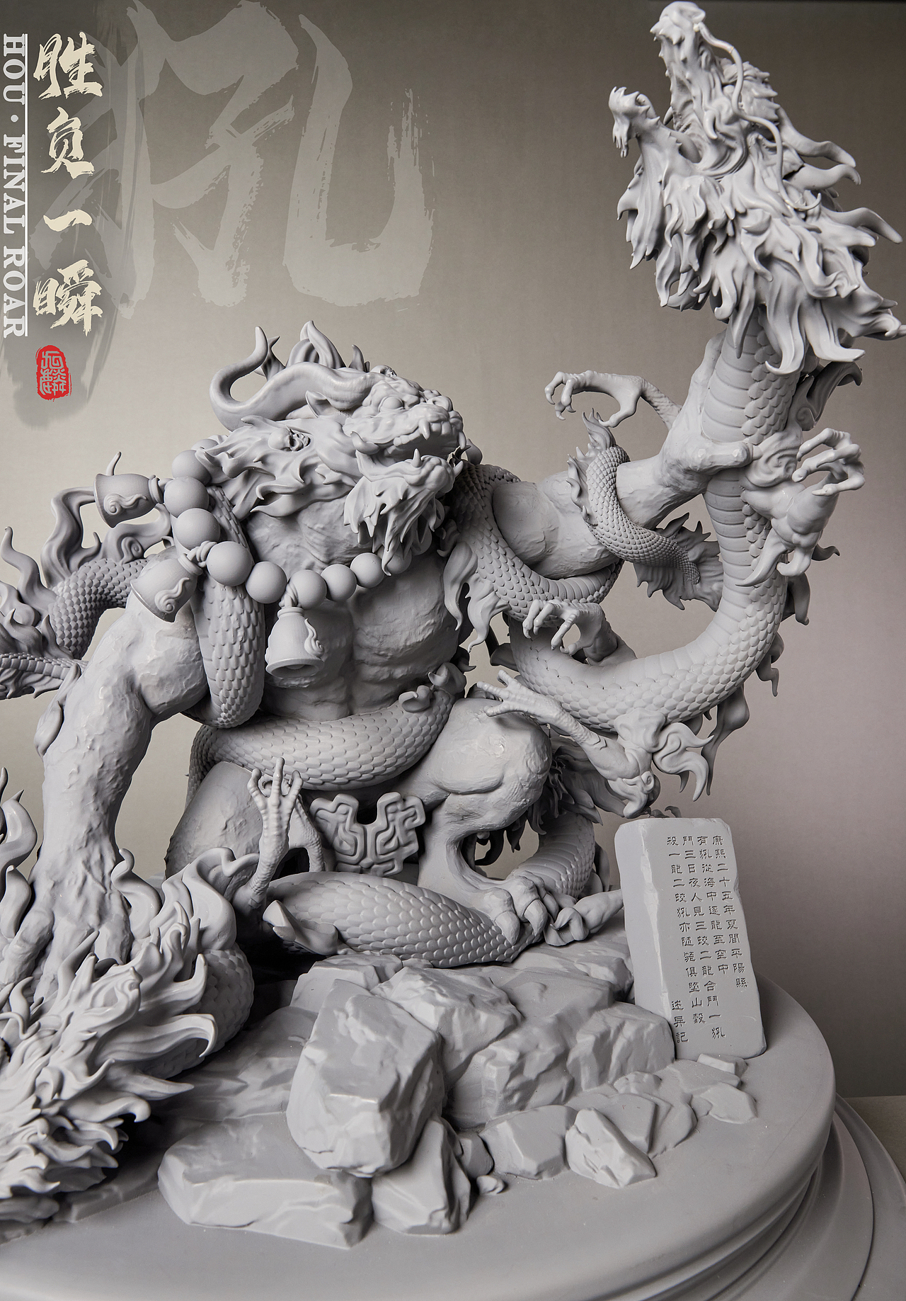 【上古神兽】雕塑形象创作-《犼·胜负一瞬》