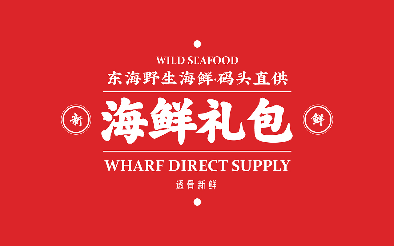 海鲜礼包 / 活动KV设计（图ZMzA1ODAwNzE2） - 宣传物料 - 站酷设计师俊正原创素材 - 站酷ZCOOL