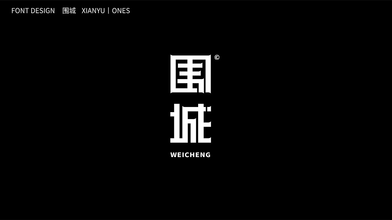 字体设计 FONT DESIGN（图ZMzU1NDU2MzEy） - 字体/字形 - 站酷设计师咸鱼丨ONES原创素材 - 站酷ZCOOL