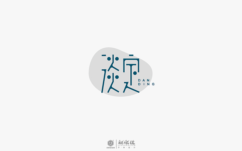 “字在人生”(图ZNTAyNzU4MjQ=) - 字体/字形 - 站酷设计师设手作LOGO原创素材 - 站酷ZCOOL