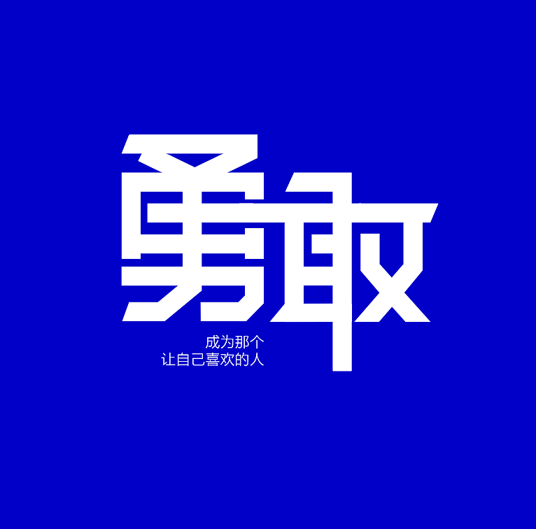 女性成长品牌「勇敢」logo设计