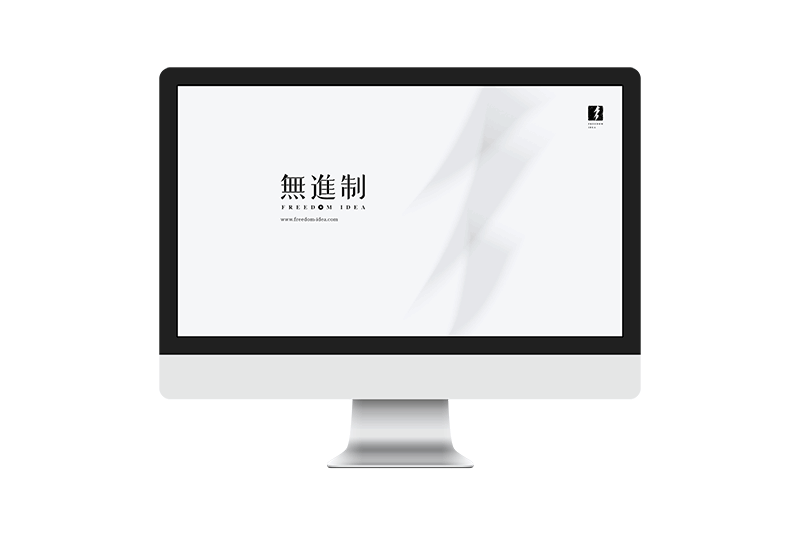 無進制品牌形象设计